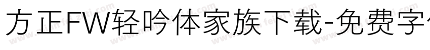 方正FW轻吟体家族下载字体转换