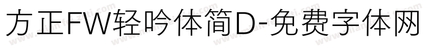 方正FW轻吟体简D字体转换