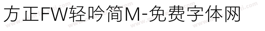 方正FW轻吟简M字体转换
