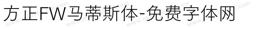 方正FW马蒂斯体字体转换