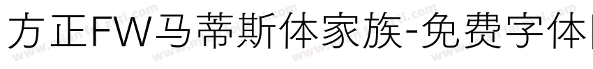 方正FW马蒂斯体家族字体转换