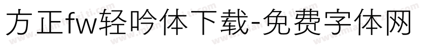 方正fw轻吟体下载字体转换