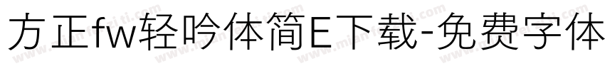 方正fw轻吟体简E下载字体转换