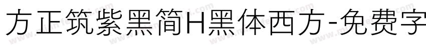 方正筑紫黑简H黑体西方字体转换