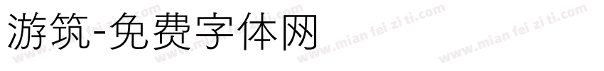 游筑字体转换