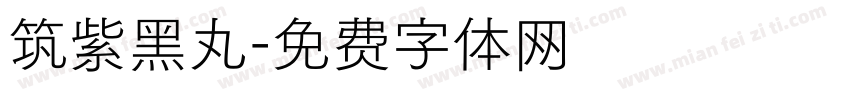 筑紫黑丸字体转换