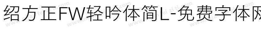 绍方正FW轻吟体简L字体转换
