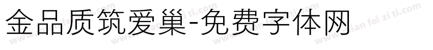 金品质筑爱巢字体转换