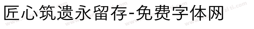 匠心筑遗永留存字体转换