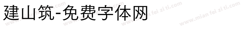 建山筑字体转换
