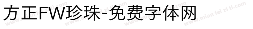 方正FW珍珠字体转换
