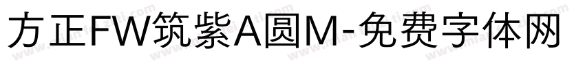 方正FW筑紫A圆M字体转换