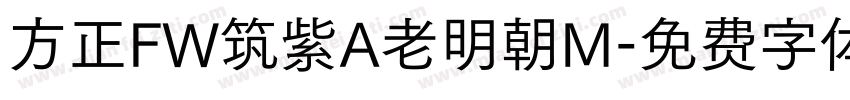 方正FW筑紫A老明朝M字体转换