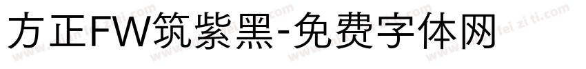 方正FW筑紫黑字体转换
