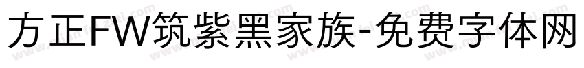 方正FW筑紫黑家族字体转换