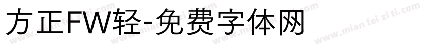 方正FW轻字体转换