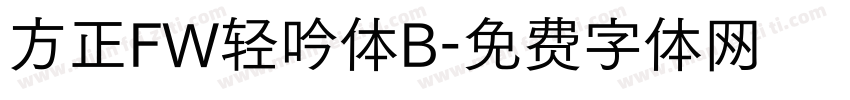 方正FW轻吟体B字体转换