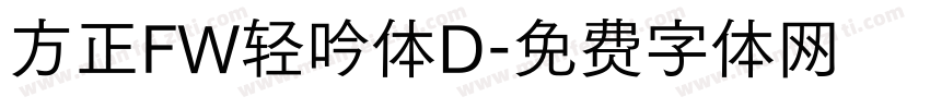方正FW轻吟体D字体转换