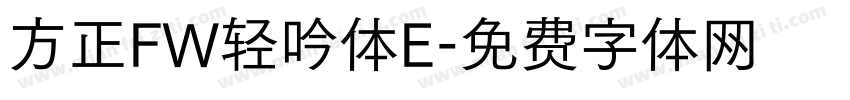 方正FW轻吟体E字体转换