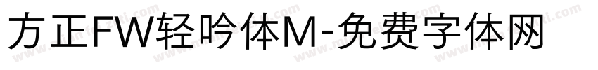 方正FW轻吟体M字体转换
