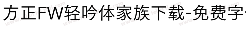 方正FW轻吟体家族下载字体转换