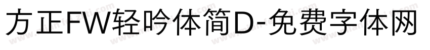方正FW轻吟体简D字体转换