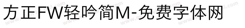 方正FW轻吟简M字体转换