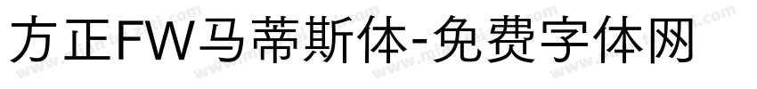 方正FW马蒂斯体字体转换