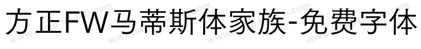 方正FW马蒂斯体家族字体转换
