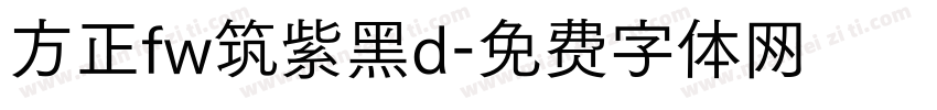 方正fw筑紫黑d字体转换