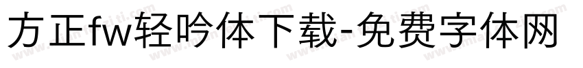 方正fw轻吟体下载字体转换