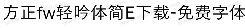 方正fw轻吟体简E下载字体转换
