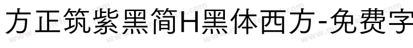 方正筑紫黑简H黑体西方字体转换