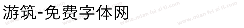 游筑字体转换