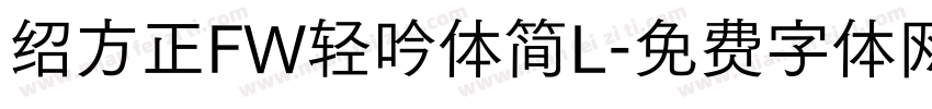 绍方正FW轻吟体简L字体转换