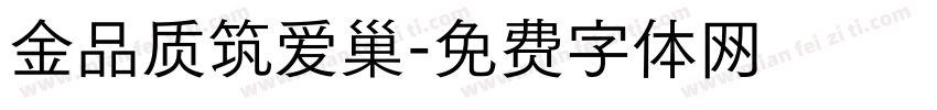 金品质筑爱巢字体转换