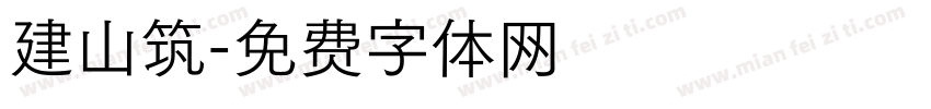 建山筑字体转换