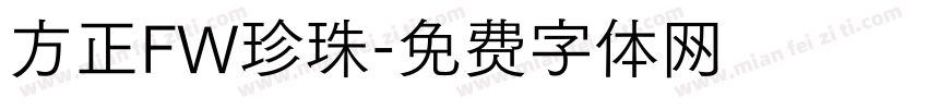 方正FW珍珠字体转换