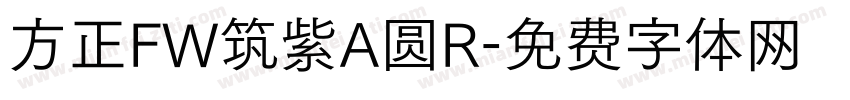 方正FW筑紫A圆R字体转换