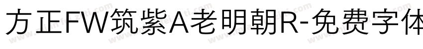 方正FW筑紫A老明朝R字体转换