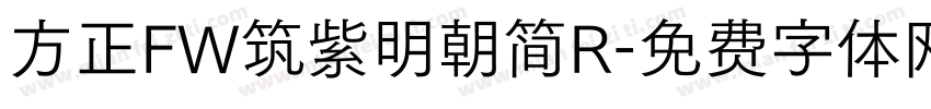 方正FW筑紫明朝简R字体转换
