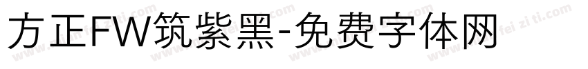 方正FW筑紫黑字体转换