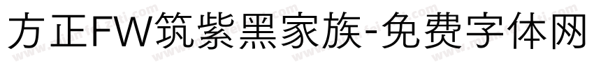 方正FW筑紫黑家族字体转换