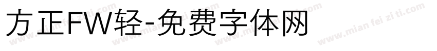 方正FW轻字体转换