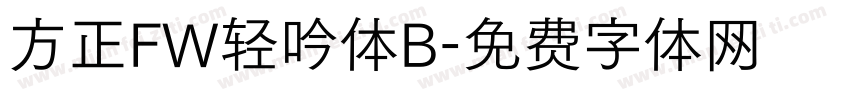 方正FW轻吟体B字体转换
