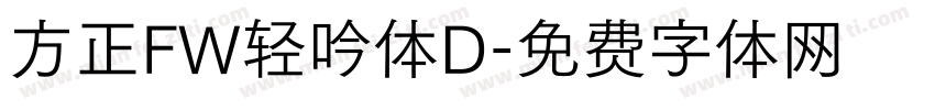 方正FW轻吟体D字体转换