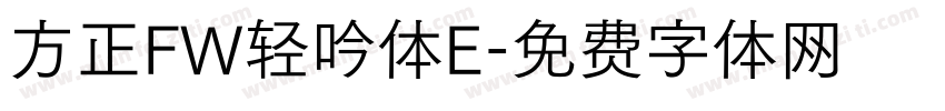 方正FW轻吟体E字体转换