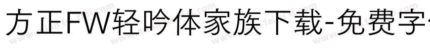 方正FW轻吟体家族下载字体转换