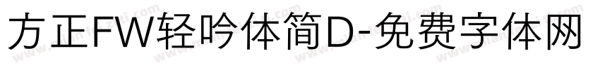 方正FW轻吟体简D字体转换