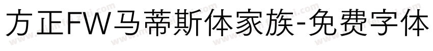 方正FW马蒂斯体家族字体转换